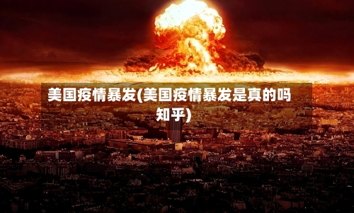 美国疫情暴发(美国疫情暴发是真的吗知乎)
