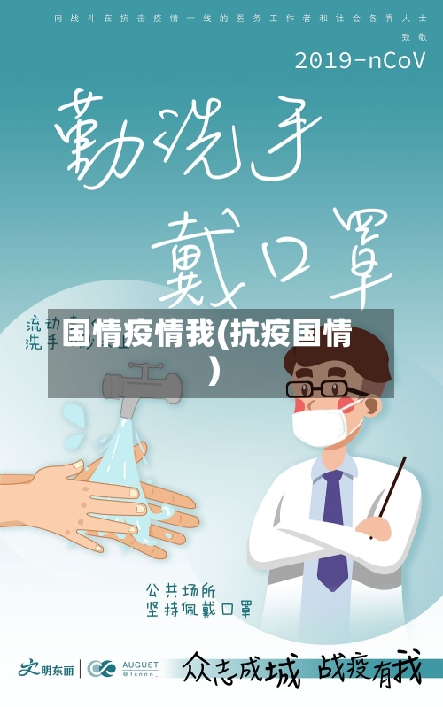 国情疫情我(抗疫国情)-第2张图片