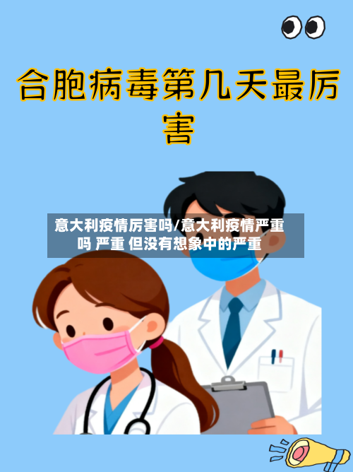 意大利疫情厉害吗/意大利疫情严重吗 严重 但没有想象中的严重-第2张图片