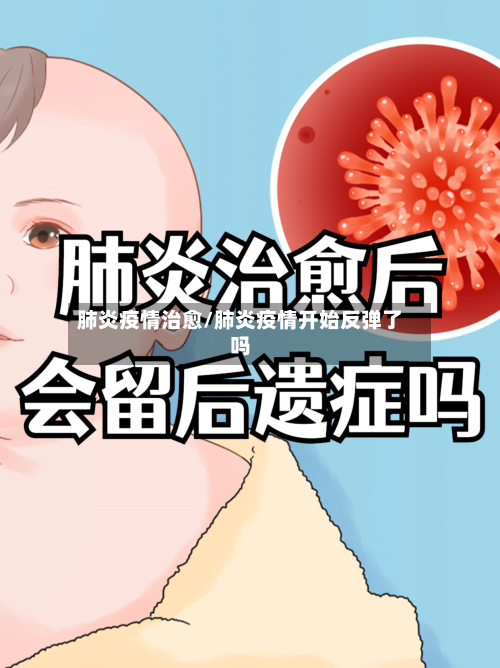 肺炎疫情治愈/肺炎疫情开始反弹了吗