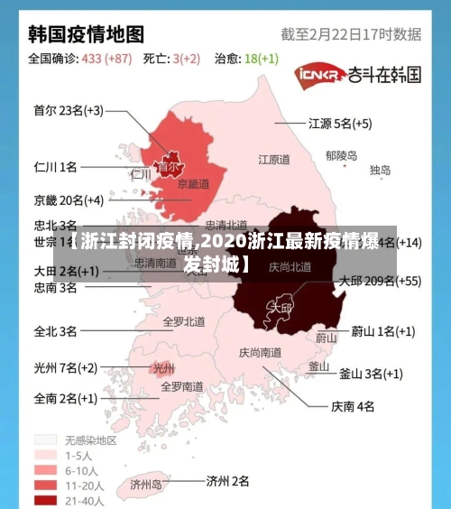 【浙江封闭疫情,2020浙江最新疫情爆发封城】
