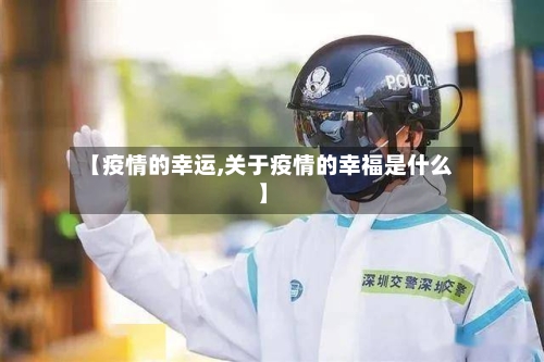 【疫情的幸运,关于疫情的幸福是什么】-第3张图片