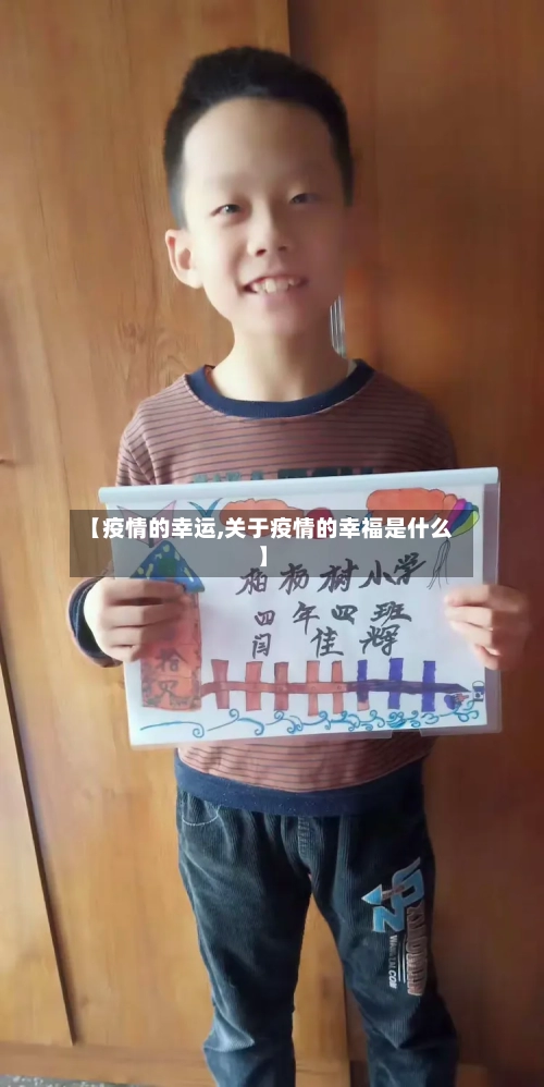 【疫情的幸运,关于疫情的幸福是什么】-第2张图片