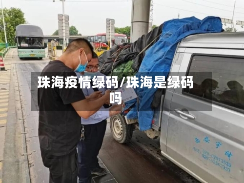 珠海疫情绿码/珠海是绿码吗