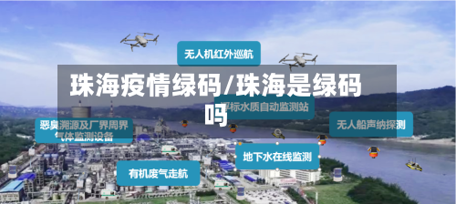 珠海疫情绿码/珠海是绿码吗-第2张图片