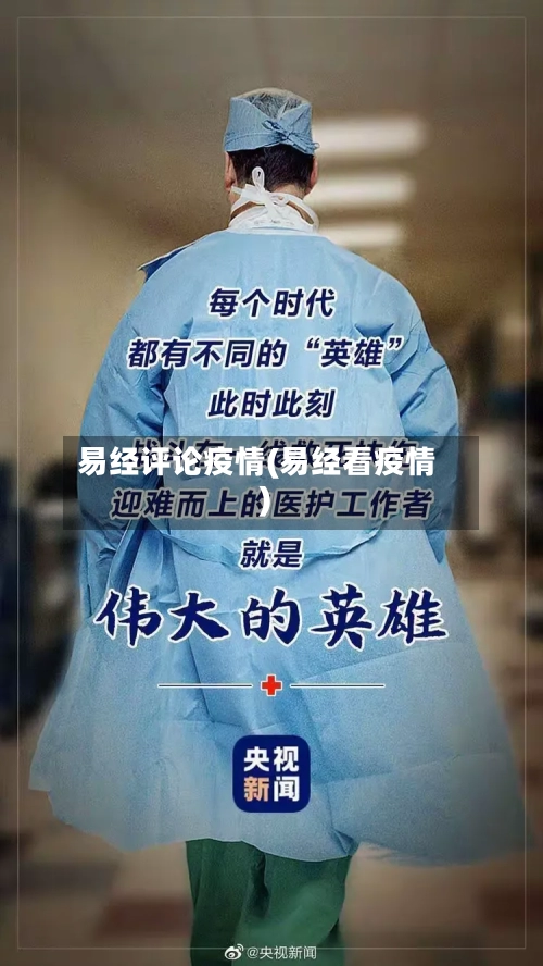 易经评论疫情(易经看疫情)