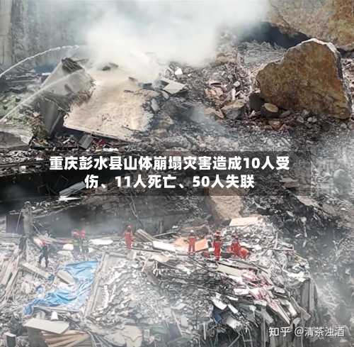 重庆彭水县山体崩塌灾害造成10人受伤、11人死亡、50人失联-第2张图片