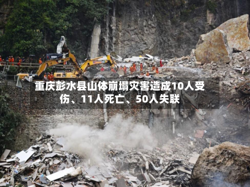 重庆彭水县山体崩塌灾害造成10人受伤、11人死亡	、50人失联-第3张图片