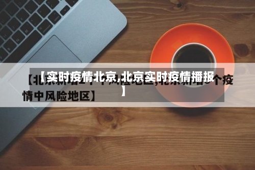 【实时疫情北京,北京实时疫情播报】-第3张图片