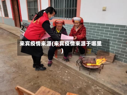 来宾疫情来源(来宾疫情来源于哪里)-第3张图片