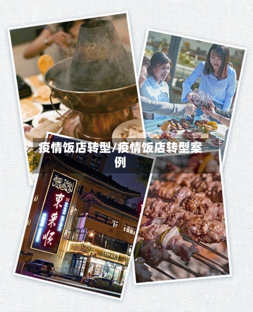 疫情饭店转型/疫情饭店转型案例-第3张图片