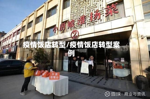 疫情饭店转型/疫情饭店转型案例