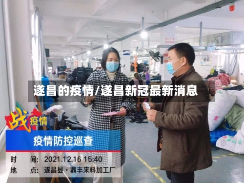 遂昌的疫情/遂昌新冠最新消息-第2张图片