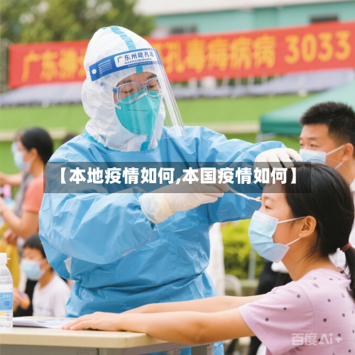 【本地疫情如何,本国疫情如何】
