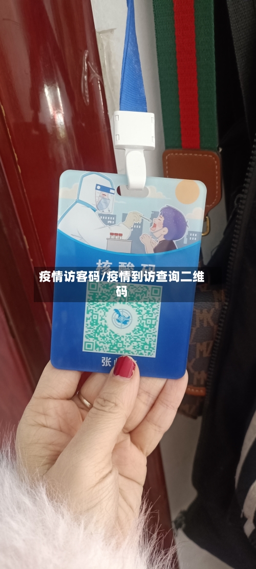 疫情访客码/疫情到访查询二维码