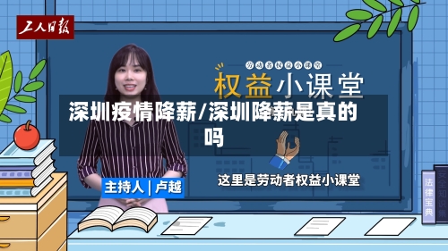 深圳疫情降薪/深圳降薪是真的吗-第2张图片