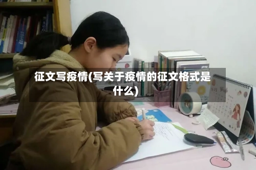 征文写疫情(写关于疫情的征文格式是什么)