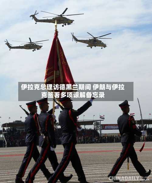 伊拉克总理访德黑兰期间 伊朗与伊拉克签署多项谅解备忘录-第2张图片