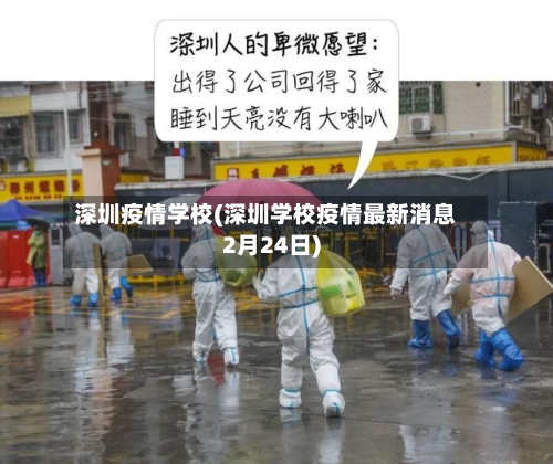 深圳疫情学校(深圳学校疫情最新消息2月24日)