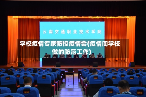 学校疫情专家防控疫情会(疫情间学校做的防范工作)