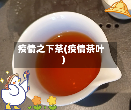 疫情之下茶(疫情茶叶)-第2张图片