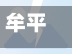 牟平疫情信息/牟平疫情最新消息2021-第3张图片