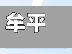 牟平疫情信息/牟平疫情最新消息2021-第2张图片