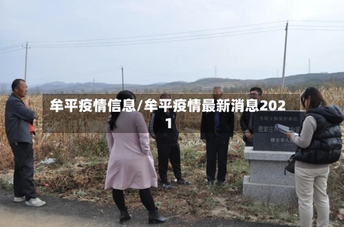 牟平疫情信息/牟平疫情最新消息2021