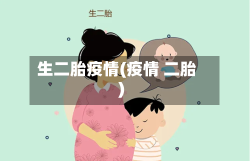 生二胎疫情(疫情 二胎)