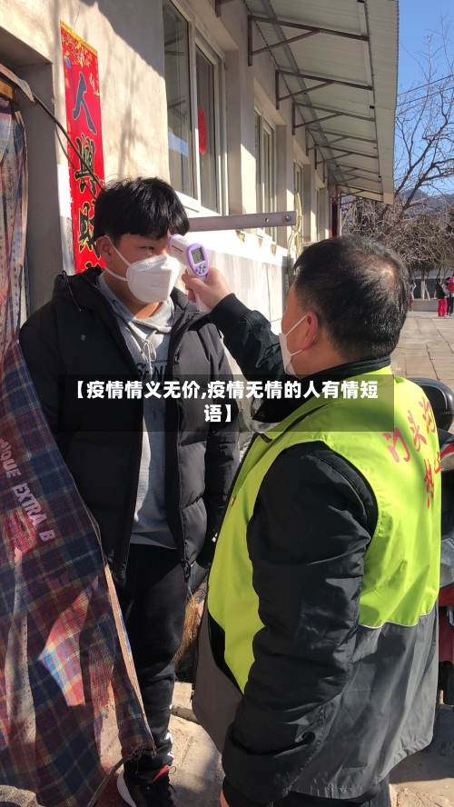 【疫情情义无价,疫情无情的人有情短语】