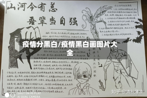 疫情分黑白/疫情黑白画图片大全-第2张图片