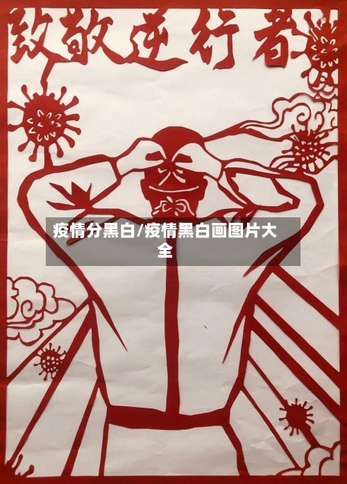 疫情分黑白/疫情黑白画图片大全-第3张图片