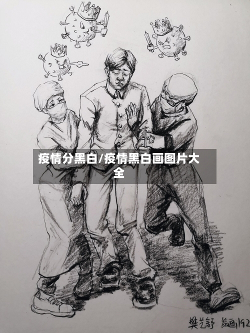 疫情分黑白/疫情黑白画图片大全