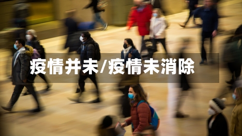 疫情并未/疫情未消除
