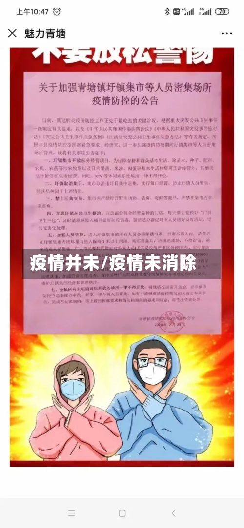 疫情并未/疫情未消除-第2张图片