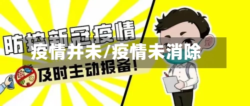 疫情并未/疫情未消除-第3张图片