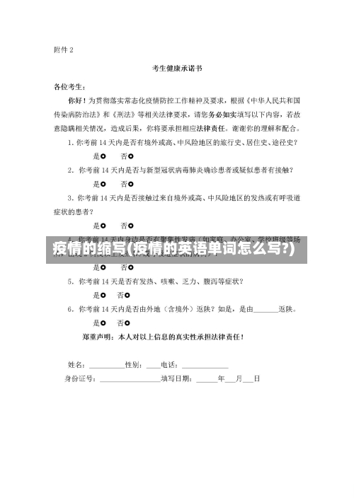 疫情的缩写(疫情的英语单词怎么写?)