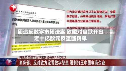 因违反数字市场法案 欧盟对谷歌开出近十亿欧元反垄断罚单