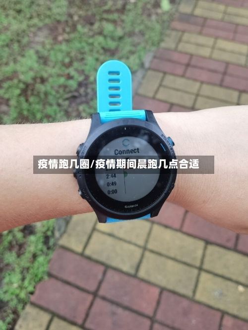 疫情跑几圈/疫情期间晨跑几点合适