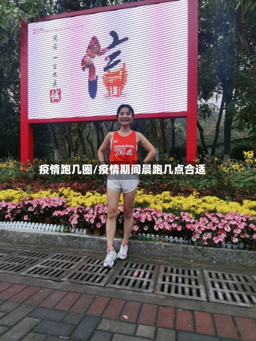 疫情跑几圈/疫情期间晨跑几点合适-第3张图片
