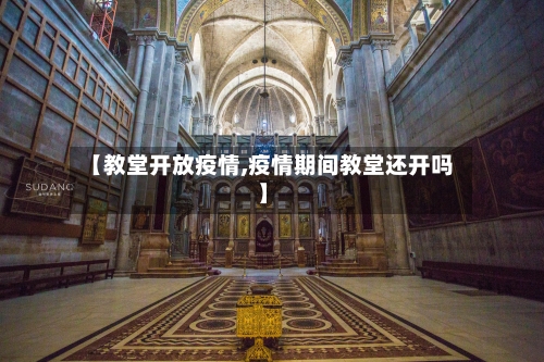 【教堂开放疫情,疫情期间教堂还开吗】