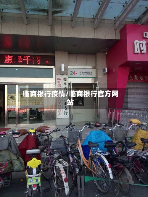 临商银行疫情/临商银行官方网站-第3张图片
