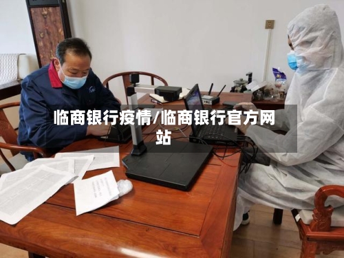 临商银行疫情/临商银行官方网站