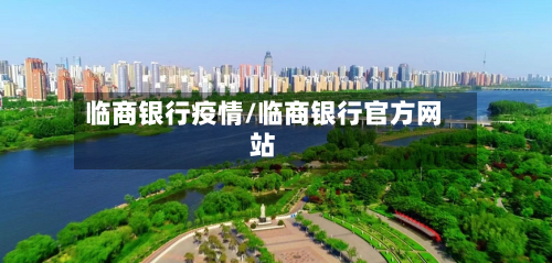 临商银行疫情/临商银行官方网站-第2张图片