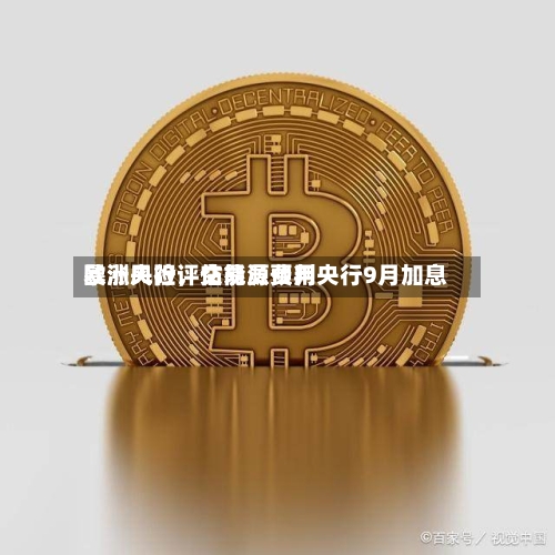 欧洲央行评估能源费用暴涨风险，交易员预判央行9月加息-第2张图片