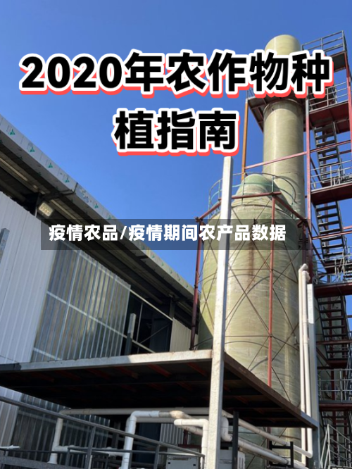 疫情农品/疫情期间农产品数据-第2张图片