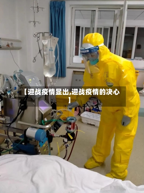 【迎战疫情显出,迎战疫情的决心】-第2张图片