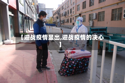 【迎战疫情显出,迎战疫情的决心】