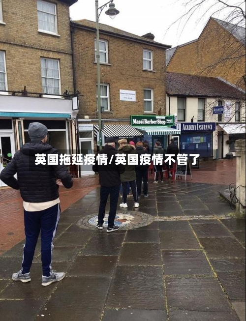 英国拖延疫情/英国疫情不管了-第2张图片