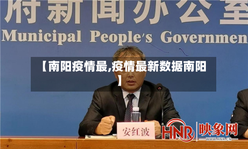 【南阳疫情最,疫情最新数据南阳】